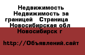 Недвижимость Недвижимость за границей - Страница 2 . Новосибирская обл.,Новосибирск г.